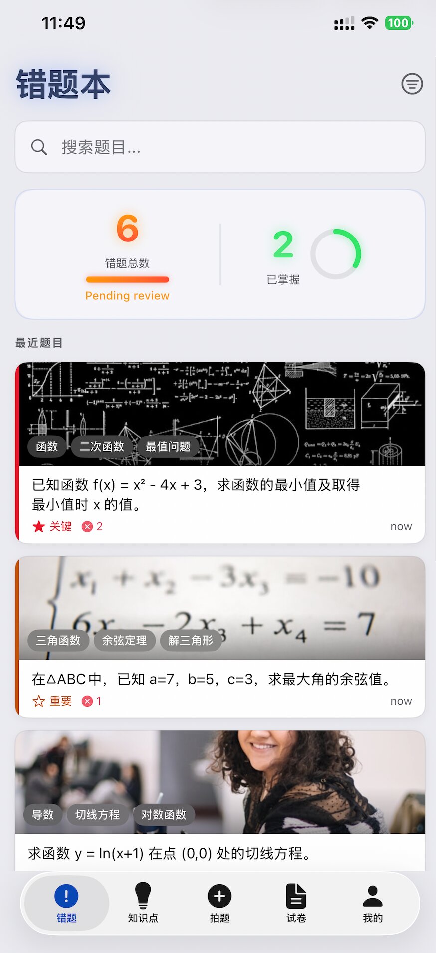 AI错题助手 App 界面